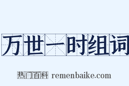 万世一时组词是什么意思的图片